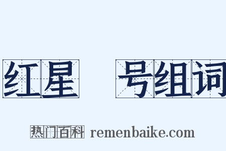 红星Ⅱ号组词是什么意思的图片